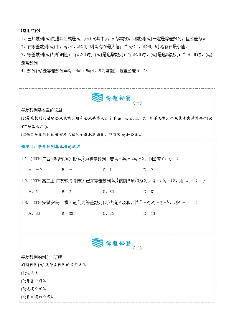 专题27 等差数列及其前n项和9题型分类-备战2025年高考数学一轮专题复习全套考点突破和专题检测（原卷版）02