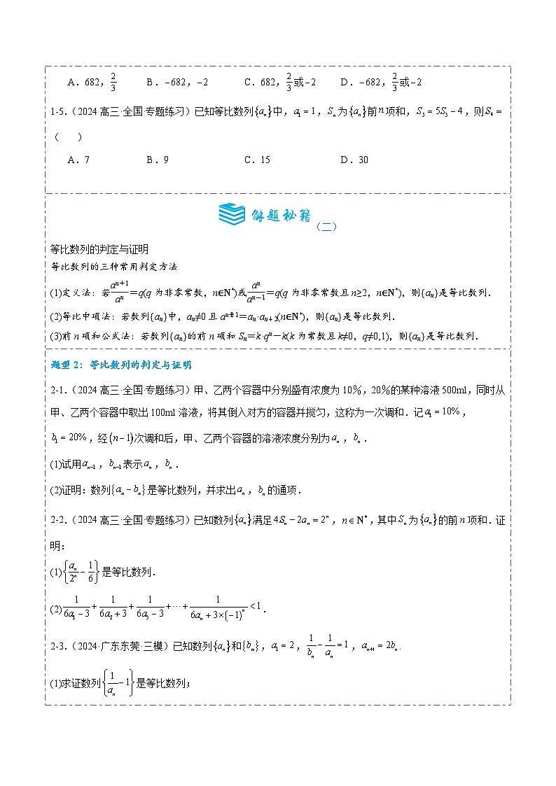 专题28 等比数列及其前n项和9题型分类-备战2025年高考数学一轮专题复习全套考点突破和专题检测（原卷版）03