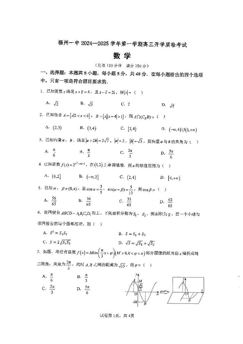 福建省福州第一中学2024-2025学年高三上学期开学质检考试数学试题第1页