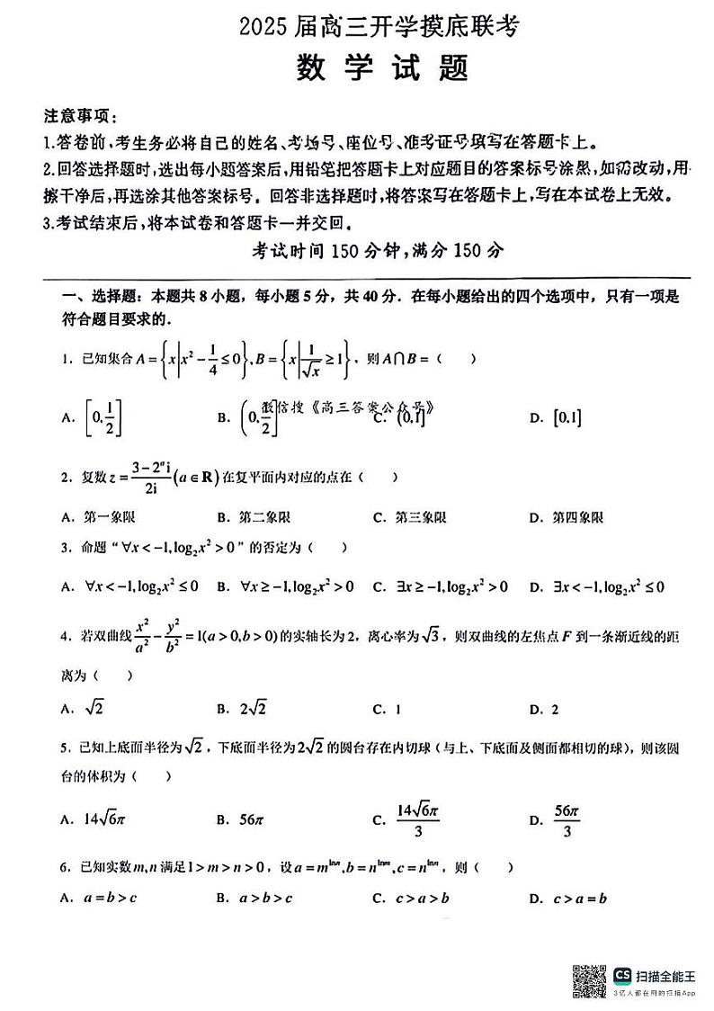 百师联盟2025届高三上学期开学摸底联考数学试题+答案01