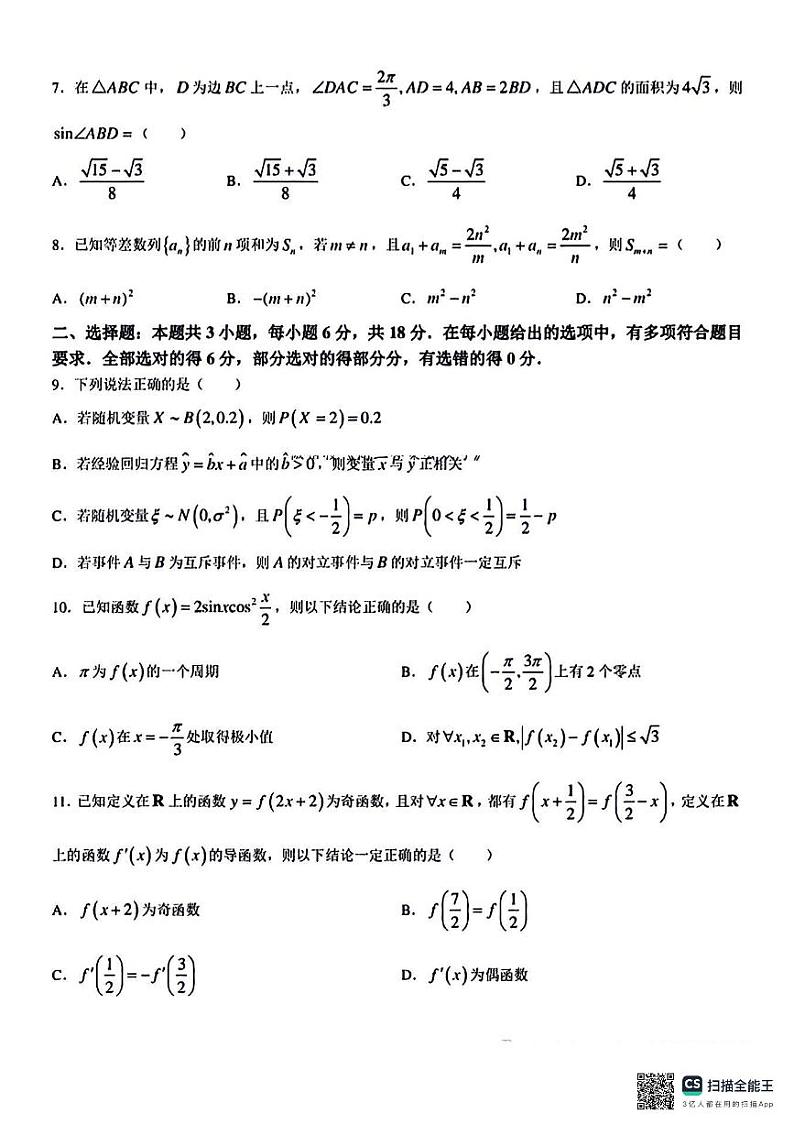 百师联盟2025届高三上学期开学摸底联考数学试题+答案02