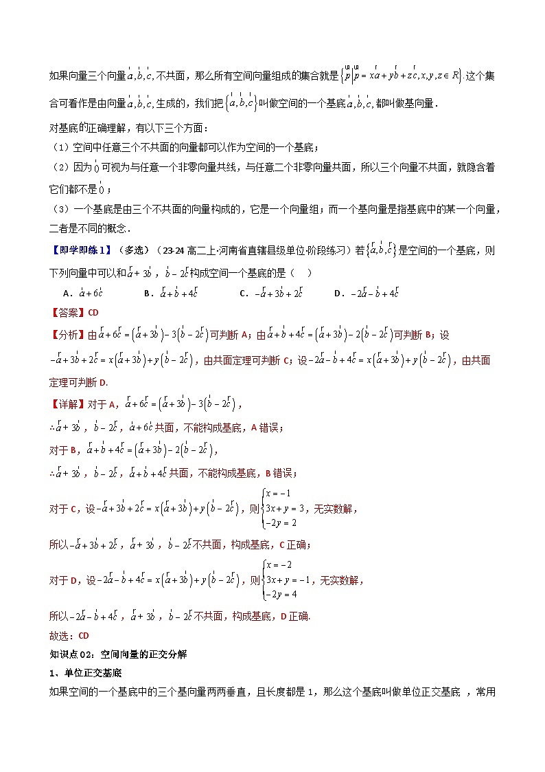 人教A版2019高中数学选择性必修第一册第一单元1.2空间向量基本定理（知识清单+4类热点题型讲练+分层强化训练）02