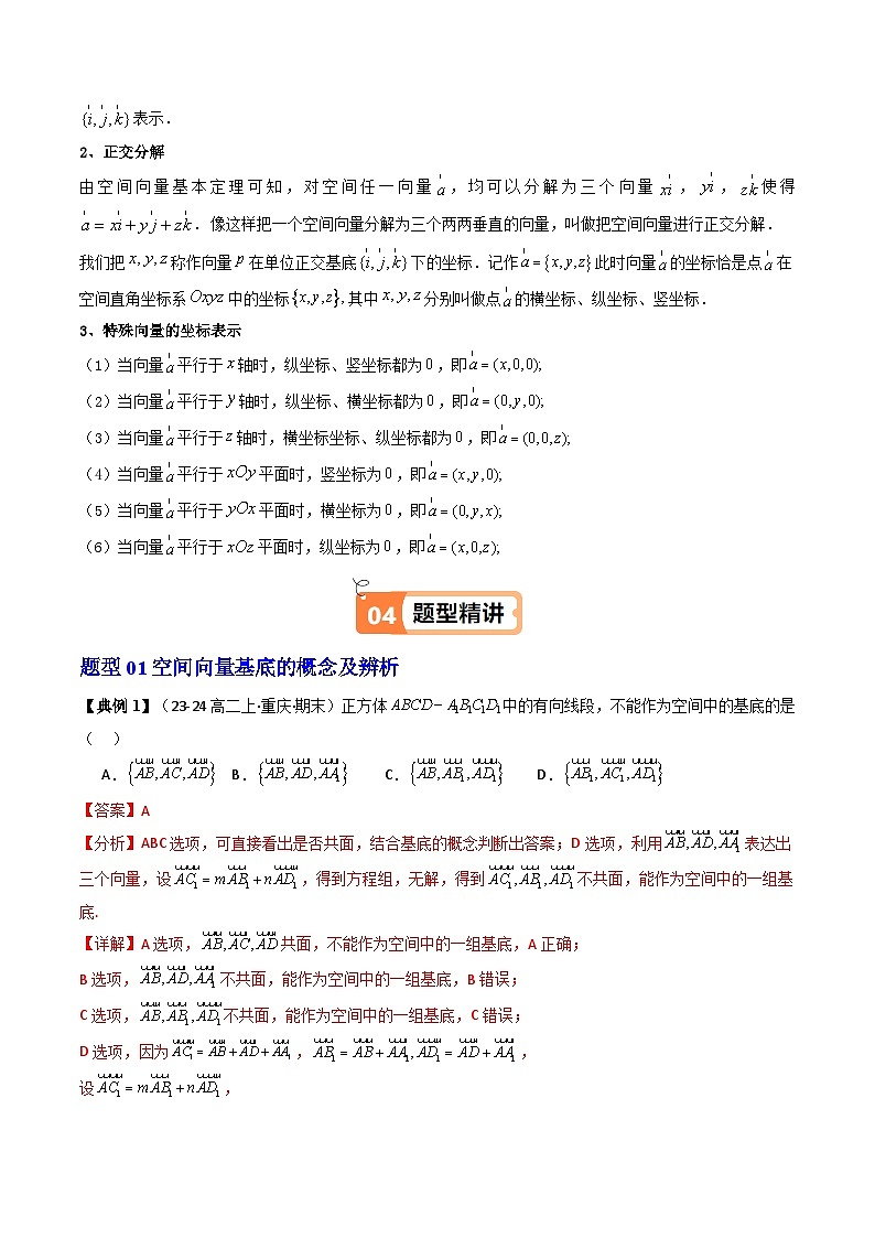 人教A版2019高中数学选择性必修第一册第一单元1.2空间向量基本定理（知识清单+4类热点题型讲练+分层强化训练）03