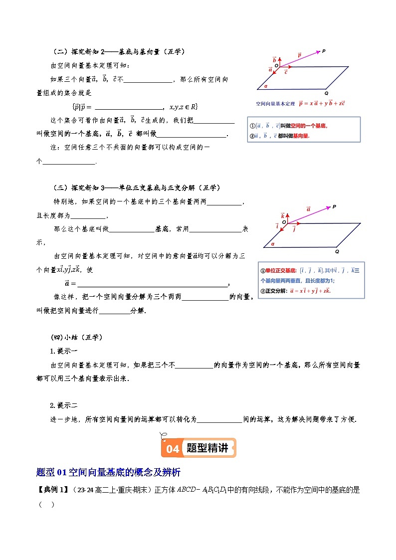 人教A版2019高中数学选择性必修第一册第一单元1.2空间向量基本定理（知识清单+4类热点题型讲练+分层强化训练）02