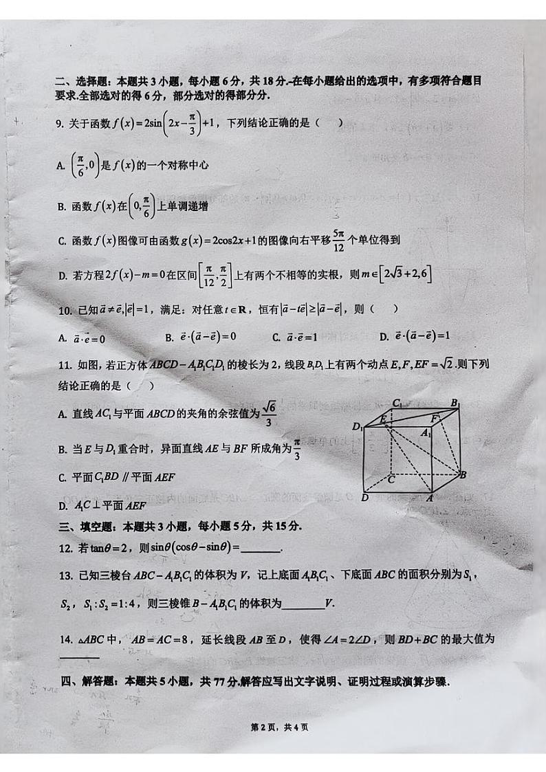 安徽省蚌埠第二中学2024-2025学年高二上学期开学考试数学试题第2页