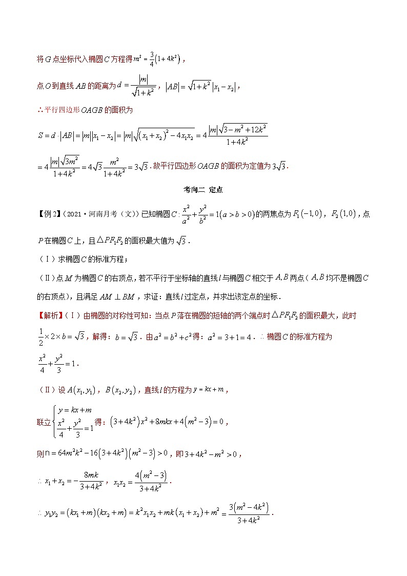 二定问题（定点、定值）（解析版）第3页
