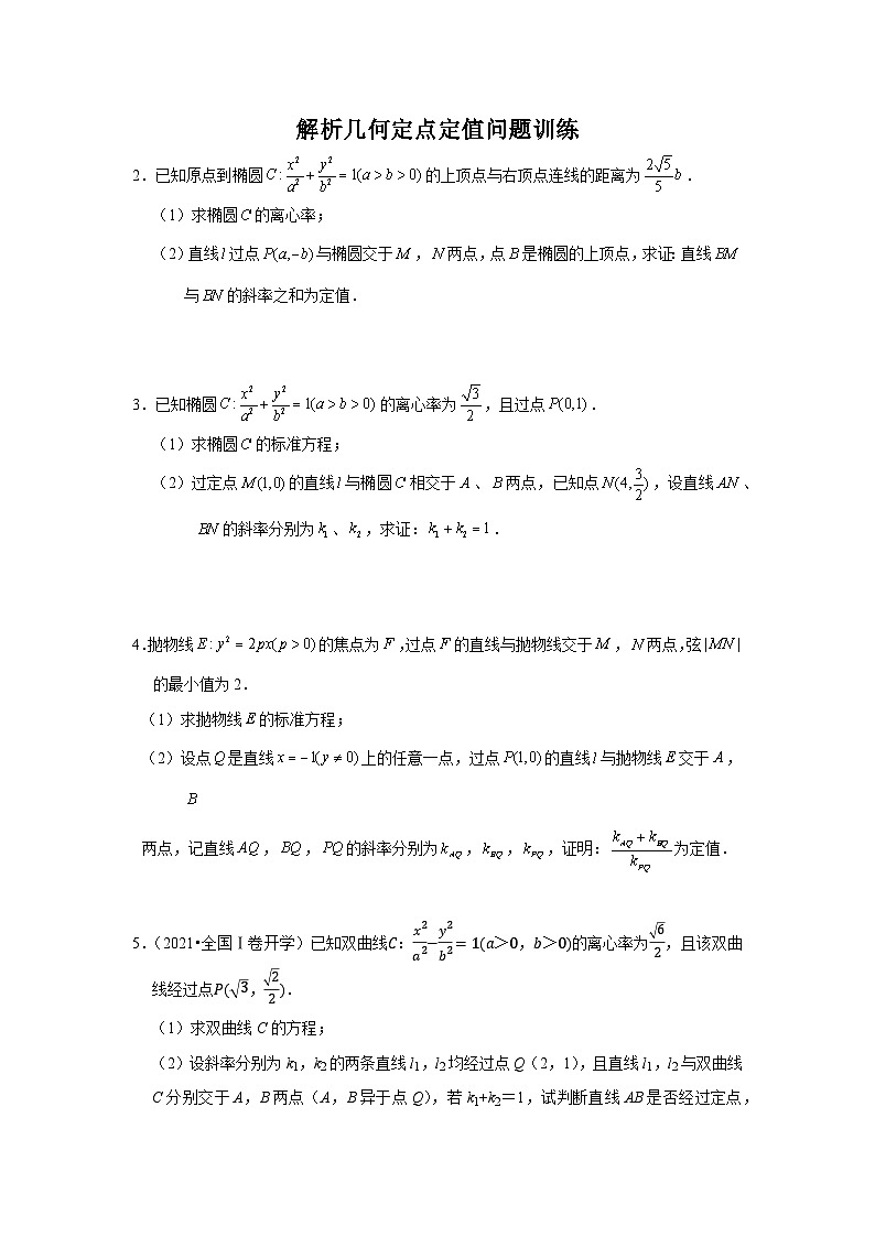 解析几何定点定值问题训练第1页