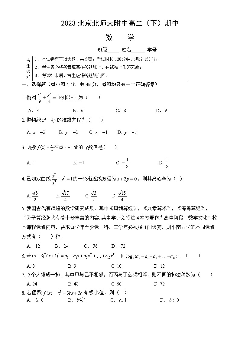 2023北京北师大附中高二（下）期中试卷数学（答案在末尾）01