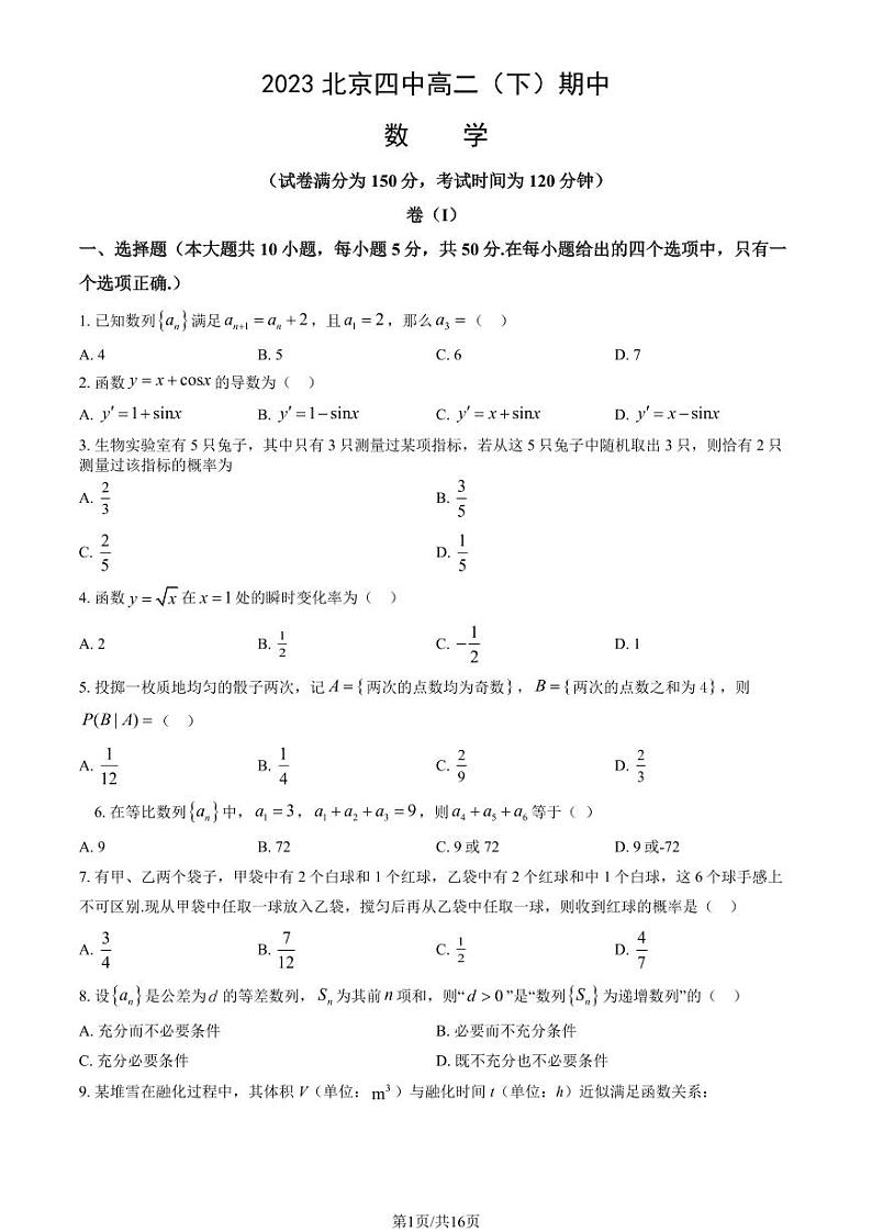 pdf版 2023北京四中高二（下）期中试卷数学（答案在末尾 精品解析）第1页