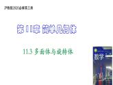 11.3多面体与旋转体 上教版（2020）高二数学必修第三册（上教版2020必修第三册） 课件