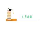 11.3多面体与旋转体 上教版（2020）高二数学必修第三册（上教版2020必修第三册） 课件