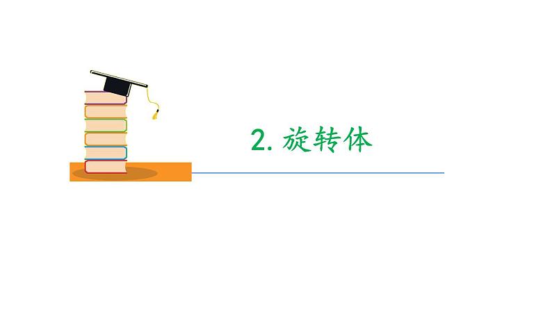 11.3多面体与旋转体 上教版（2020）高二数学必修第三册（上教版2020必修第三册） 课件07