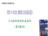 11.4球的体积和表面积（第2课时）上教版（2020）高二数学必修第三册课件