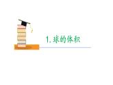 11.4球的体积和表面积（第2课时）上教版（2020）高二数学必修第三册课件