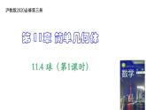 11.4 球（第1课时）上教版（2020）高二数学必修第三册（上教版2020必修第三册） 课件