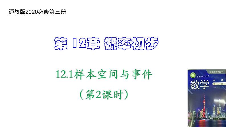 12.1样本空间与事件（第2课时）上教版（2020）高二数学必修第三册（上教版2020必修第三册） 课件01