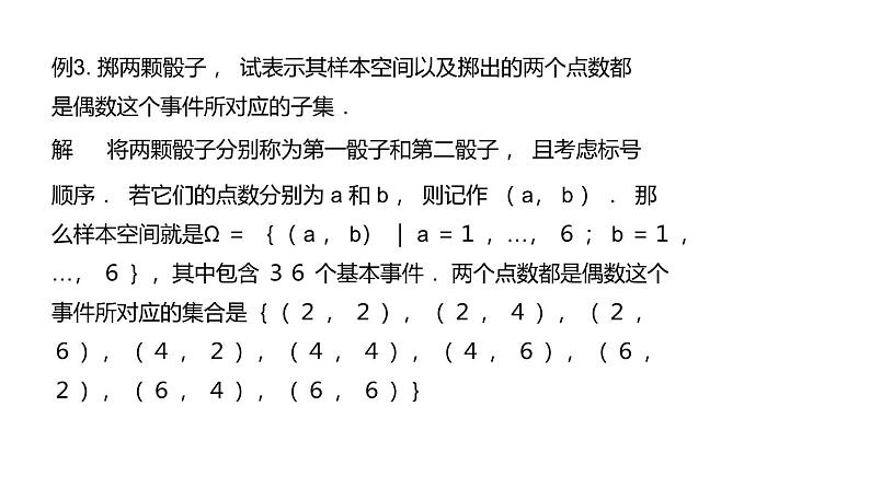 12.1样本空间与事件（第2课时）上教版（2020）高二数学必修第三册（上教版2020必修第三册） 课件08