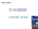 12.1随机现象（第1课时）上教版（2020）高二数学必修第三册（上教版2020必修第三册） 课件