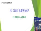 12.3频率与概率（课件）上教版（2020）高二数学必修第三册 课件