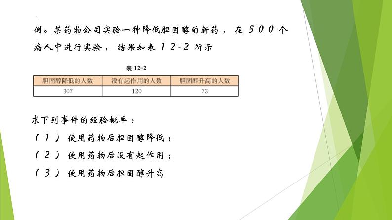 12.3频率与概率（课件）上教版（2020）高二数学必修第三册 课件07