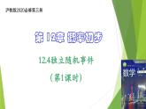12.4独立随机事件（第1课时）（课件）上教版（2020）高二数学必修第三册 课件
