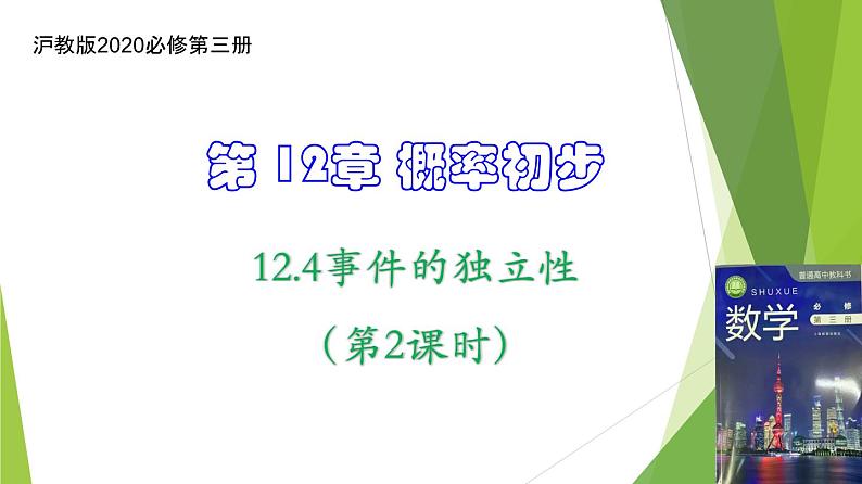 12.4事件的独立性（第2课时）（课件）上教版（2020）高二数学必修第三册 课件01