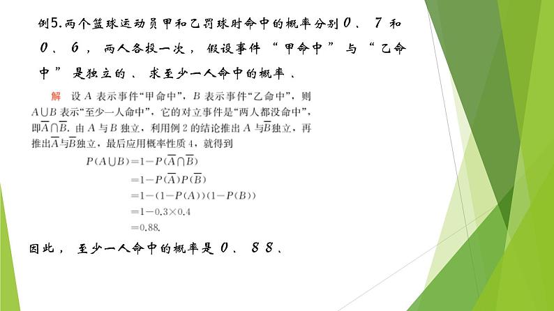 12.4事件的独立性（第2课时）（课件）上教版（2020）高二数学必修第三册 课件05