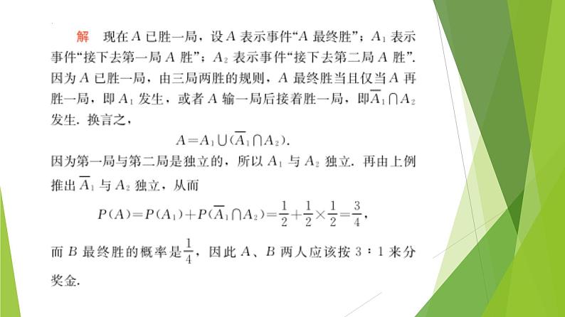 12.4事件的独立性（第2课时）（课件）上教版（2020）高二数学必修第三册 课件07