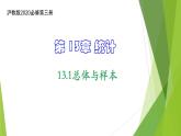 13.1总体与样本（课件）上教版（2020）高二数学必修第三册 课件