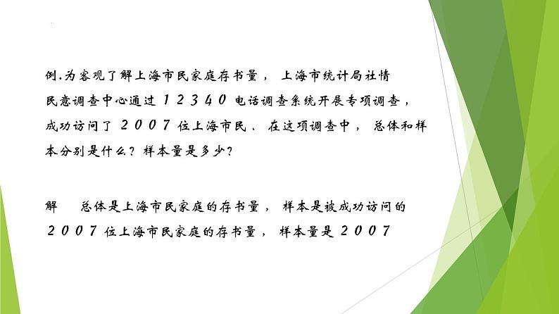 13.1总体与样本（课件）上教版（2020）高二数学必修第三册 课件08