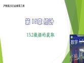 13.2数据的获取（课件）上教版（2020）高二数学必修第三册 课件