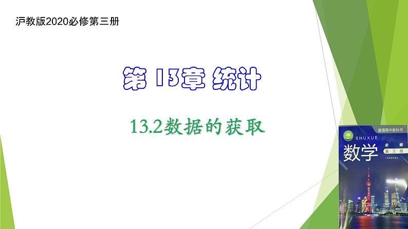 13.2数据的获取（课件）上教版（2020）高二数学必修第三册 课件01