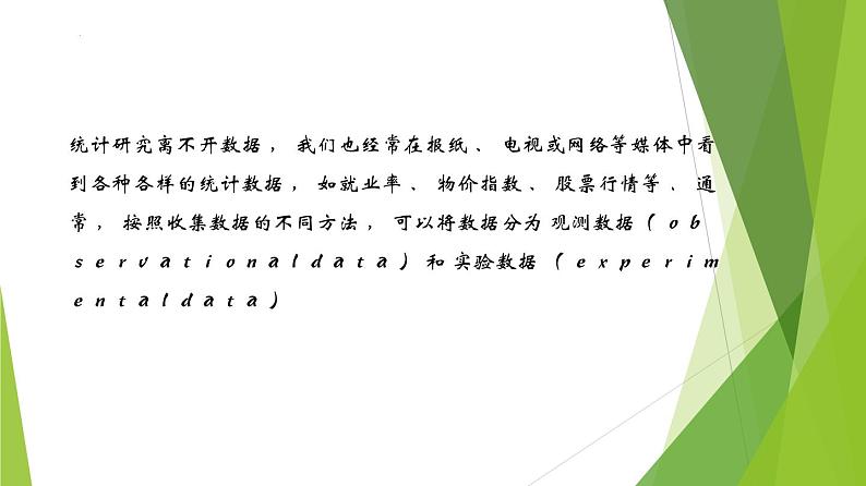 13.2数据的获取（课件）上教版（2020）高二数学必修第三册 课件02