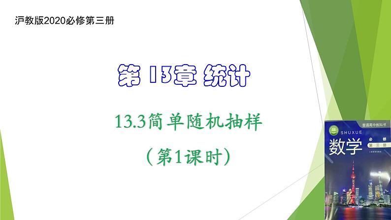 13.3简单随机抽样（第1课时）上教版（2020）高二数学必修第三册课件01