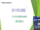13.3分层随机抽样（第2课时）（课件）上教版（2020）高二数学必修第三册 课件