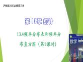 13.4频率分布表和频率分布直方图（第1课时） 上教版（2020）高二数学必修第三册课件