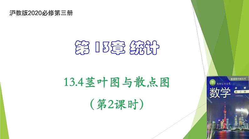 13.4茎叶图与散点图（第2课时）上教版（2020）高二数学必修第三册课件01