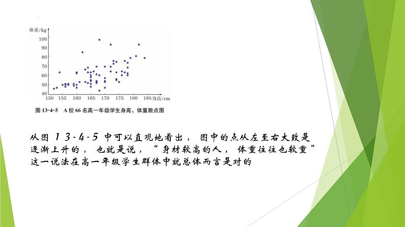 13.4茎叶图与散点图（第2课时）上教版（2020）高二数学必修第三册课件07