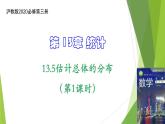 13.5估计总体的分布（第1课时）上教版（2020）高二数学必修第三册课件
