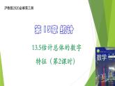 13.5估计总体的数字特征（第2课时）上教版（2020）高二数学必修第三册教学课件