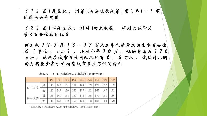 13.5估计百分位数（第3课时）上教版（2020）高二数学必修第三册课件03