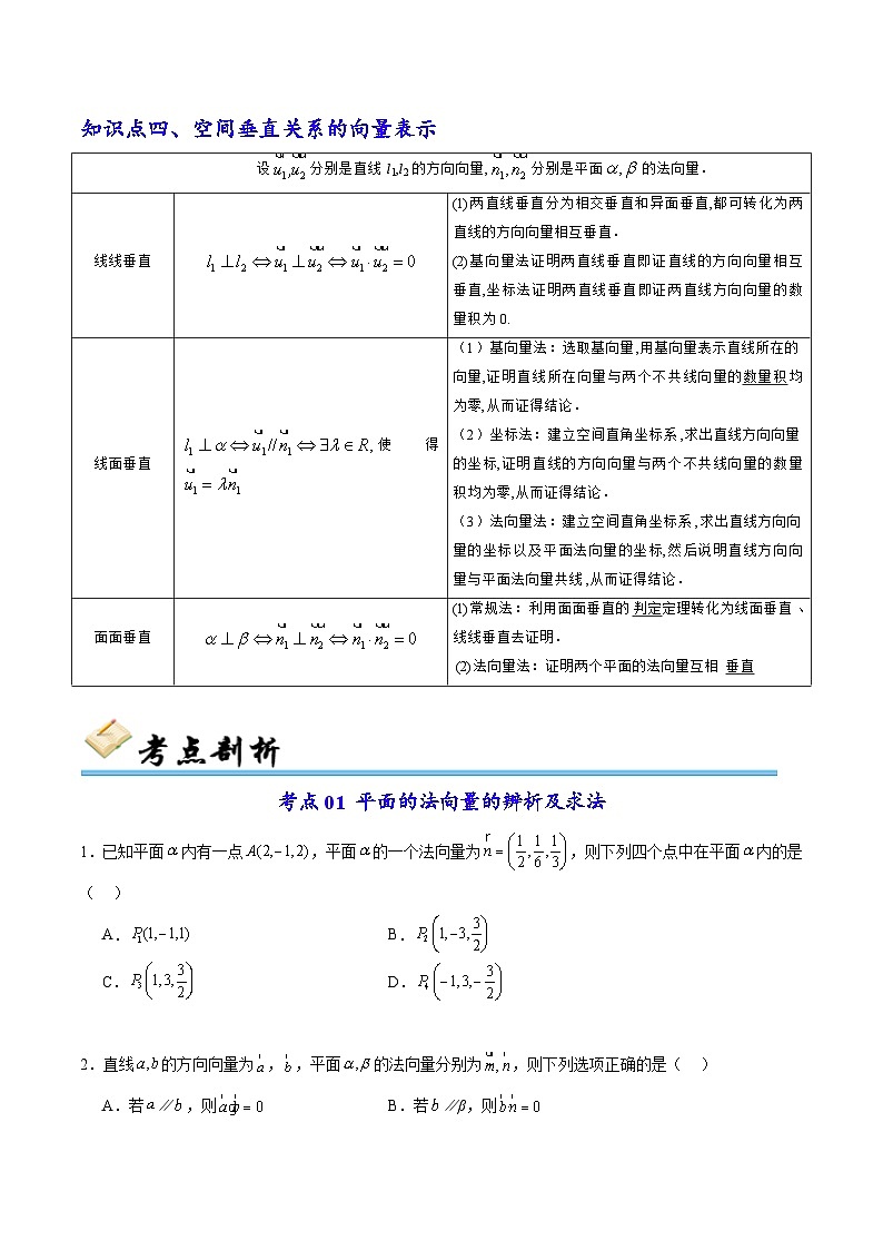 第04讲 用空间向量研究直线、平面的平行和垂直（六大考点）（原卷版）第3页