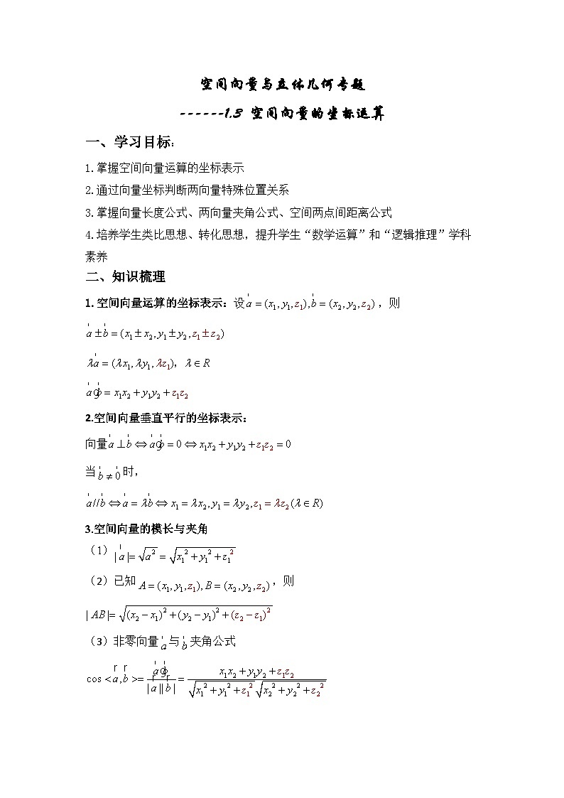 人教A版2019高中数学选择性必修第一册第一章1.3.2空间向量运算的坐标表示学案01