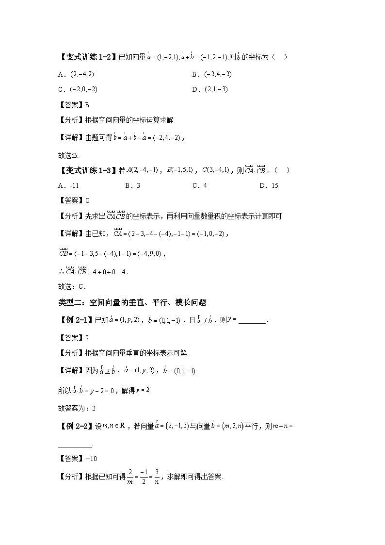 人教A版2019高中数学选择性必修第一册第一章1.3.2空间向量运算的坐标表示学案03