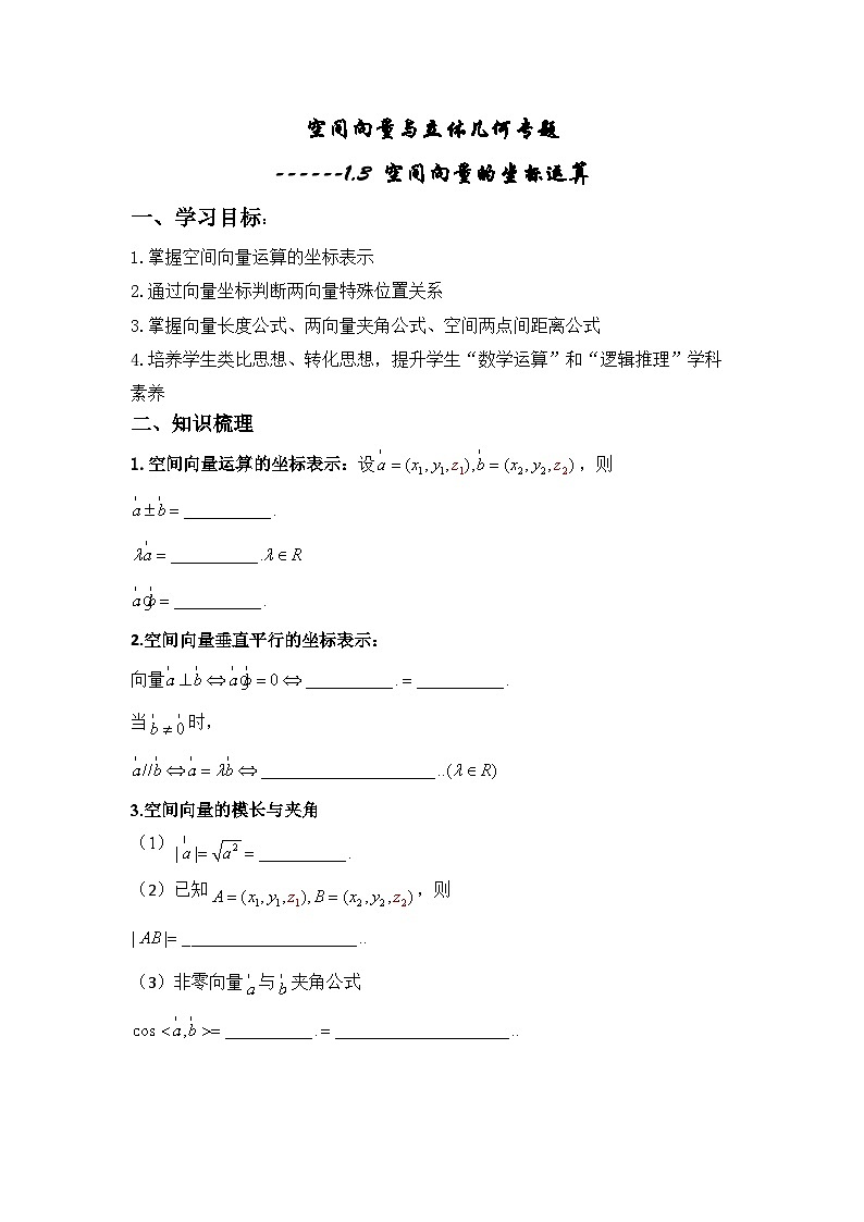 人教A版2019高中数学选择性必修第一册第一章1.3.2空间向量运算的坐标表示学案01