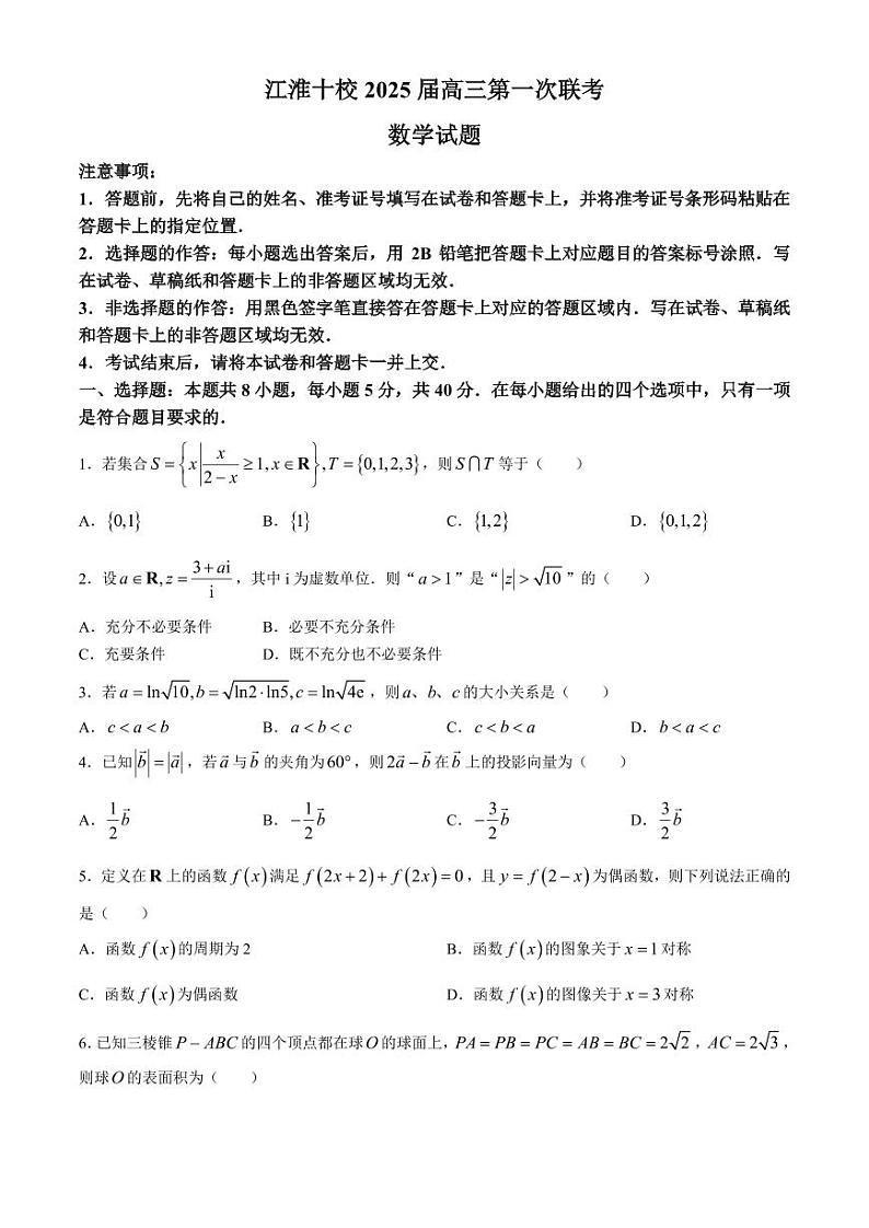 2025届江淮十校高三第一次联考（一模）数学试题+答案01