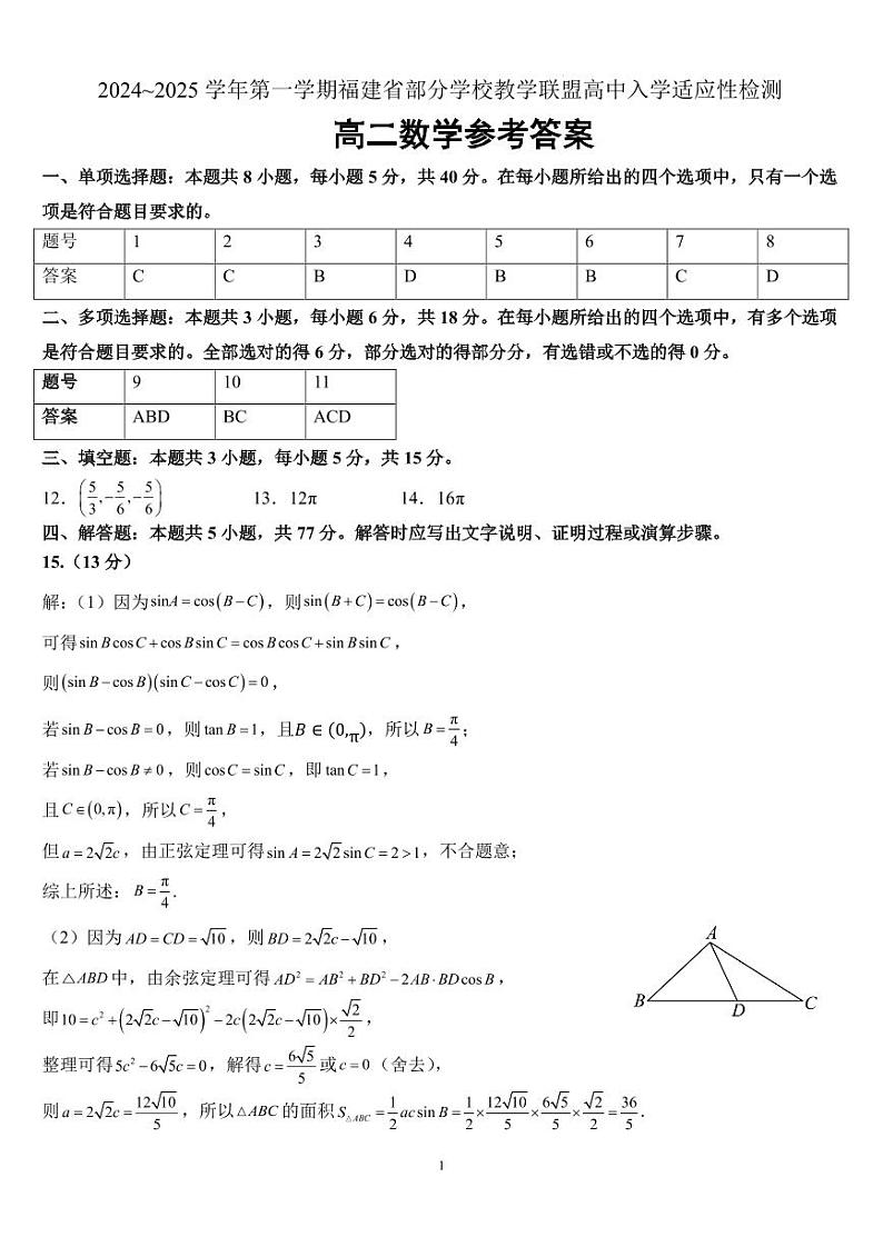 福建部分学校教学联盟2024~2025学年高二上学期8月入学检测数学试题+答案01