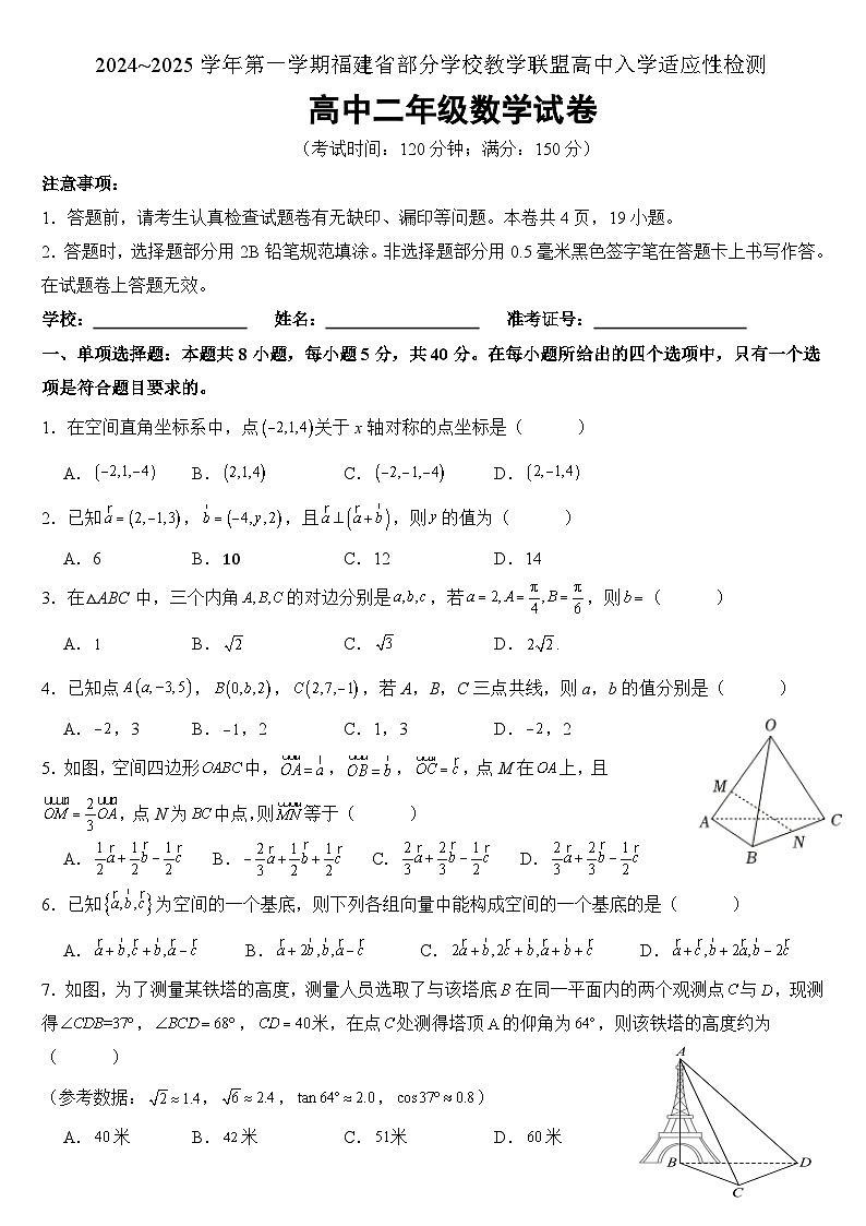 福建部分学校教学联盟2024~2025学年高二上学期8月入学检测数学试题+答案01