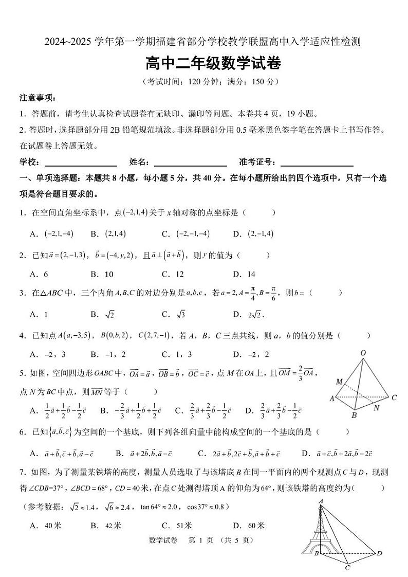 福建部分学校教学联盟2024~2025学年高二上学期8月入学检测数学试题+答案01