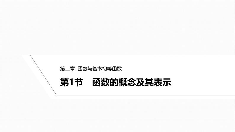 2025高考数学一轮复习-2.1-函数的概念及其表示【课件】01